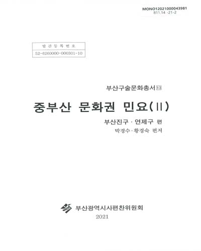 중부산 문화권 민요. 2, 부산진구·연제구 편