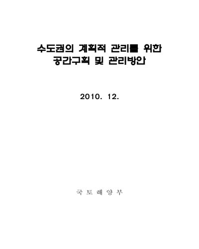 수도권의 계획적 관리를 위한 공간구획 및 관리방안 [전자자료]