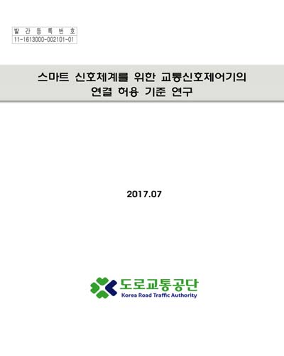 스마트 신호체계를 위한 교통신호제어기의 연결 허용 기준 연구 [전자자료]