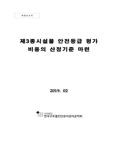 제3종시설물 안전등급 평가 비용의 산정기준 마련 [전자자료] : 최종보고서