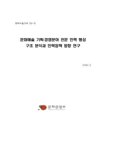 문화예술 기획·경영분야 전문 인력 형성 구조 분석과 인력정책 방향 연구 [전자자료]