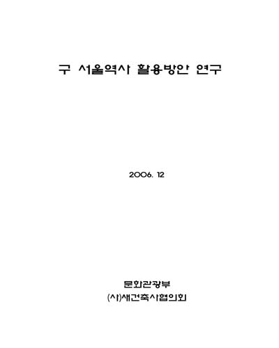 구 서울역사 활용방안 연구 [전자자료]