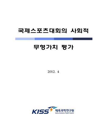 국제스포츠대회의 사회적 무형가치 평가 [전자자료]
