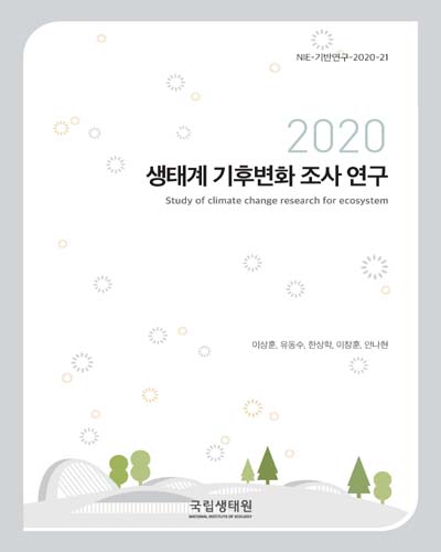 생태계 기후변화 조사 연구 = Study of climate change research for ecosystem