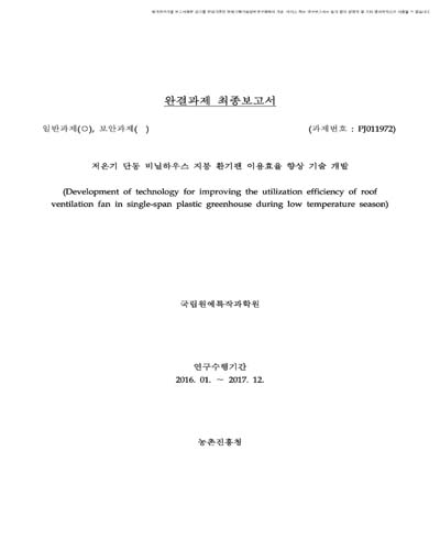 저온기 단동 비닐하우스 지붕 환기팬 이용효율 향상 기술 개발 [전자자료]