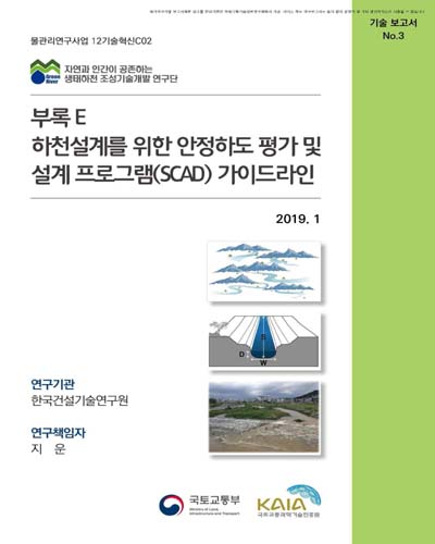 부록 E : 하천설계를 위한 안정하도 평가 및 설계 프로그램(SCAD) 가이드라인 [전자자료]