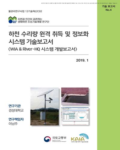 하천 수리량 원격 취득 및 정보화 시스템 기술보고서 [전자자료] : WIA & River-HQ 시스템 개발보고서