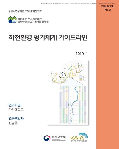 하천환경 평가체계 가이드라인 [전자자료]