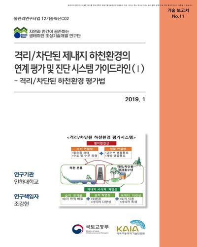 격리/차단된 제내지 하천환경의 연계 평가 및 진단 시스템 가이드라인. 1, 격리/차단된 하천환경 평가법 [전자자료]