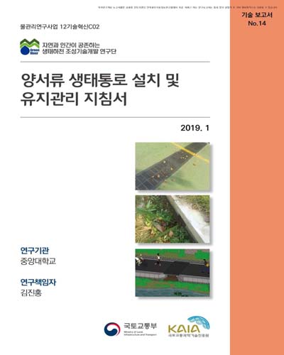 양서류 생태통로 설치 및 유지관리 지침서 [전자자료]