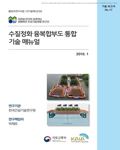 수질정화 융복합부도 통합 기술 매뉴얼 [전자자료]