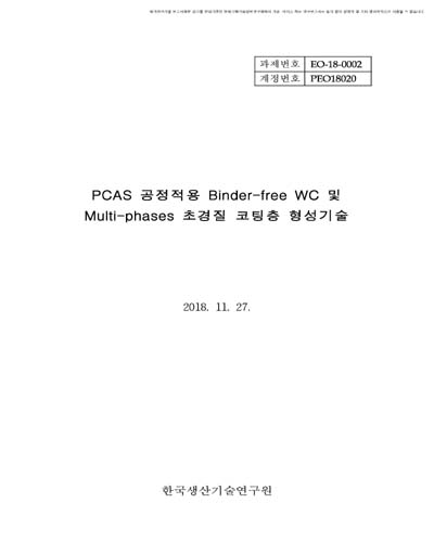 PCAS 공정적용 Binder-free WC 및 Multi-phases 초경질 코팅층 형성기술 [전자자료]