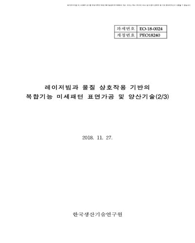 레이저빔과 물질 상호작용 기반의 복합기능 미세패턴 표면가공 및 양산기술(2/3) [전자자료]