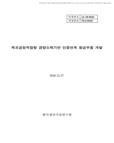 제조공정적합형 경량소재기반 인증연계 항공부품 개발 [전자자료]
