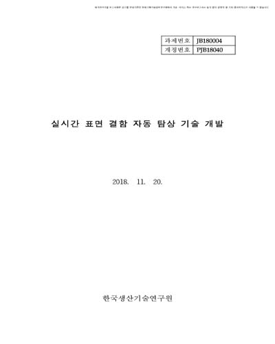 실시간 표면 결함 자동 탐상 기술 개발(2/2) [전자자료]