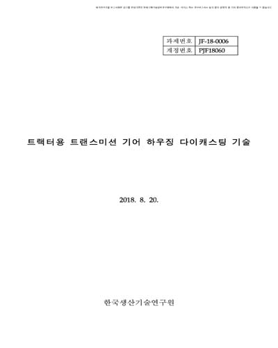 트랙터용 트랜스미션 기어 하우징 다이캐스팅 기술 [전자자료]