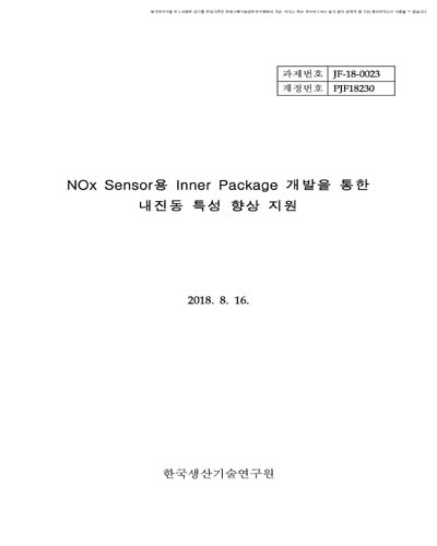 NOx Sensor용 Inner Package 개발을 통한 내진동 특성 향상 지원 [전자자료]