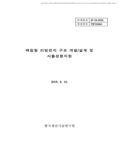 매립형 리빙힌지 구조 개발/설계 및 사출성형지원 [전자자료]