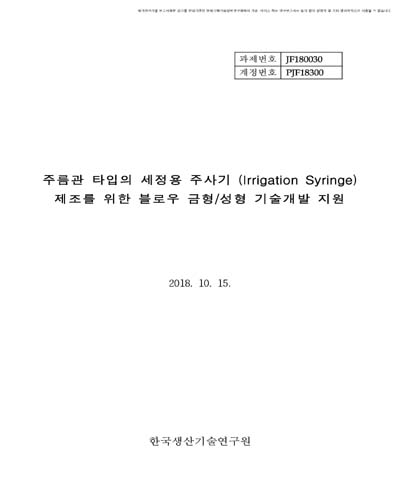 주름관 타입의 세정용 주사기 (Irrigation Syringe) 제조를 위한 블로우 금형/성형 기술개발 지원 [전자자료]