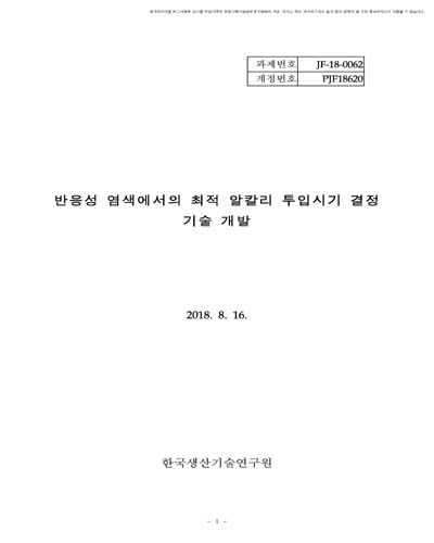 반응성 염색에서의 최적 알칼리 투입시기 결정 기술 개발 [전자자료]