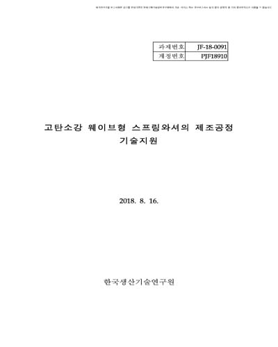 고탄소강 웨이브형 스프링와셔의 제조공정 기술지원 [전자자료]