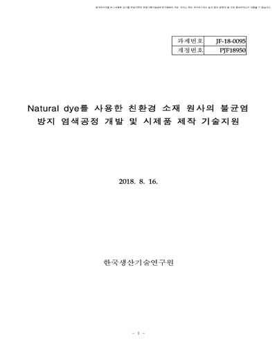 Natural dye를 사용한 친환경 소재 원사의 불균염 방지 염색공정 개발 및 시제품 제작 기술지원 [전자자료]