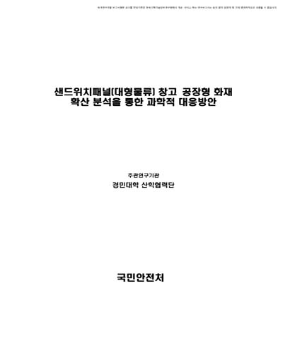 샌드위치패널(대형물류) 창고·공장형 화재 확산 분석을 통한 과학적 대응방안 [전자자료]