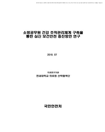 소방공무원 건강 추적관리체계 구축을 통한 심신 보건안전 증진방안 연구 [전자자료]