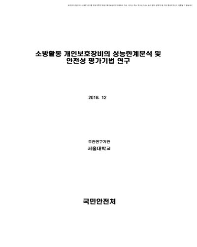 소방활동 개인보호장비의 성능한계분석 및 안전성 평가기법 연구 [전자자료]