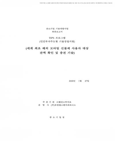 세계 최초 해외 모바일 선불제 사용자 대상 잔액 확인 및 충전 기술 [전자자료]