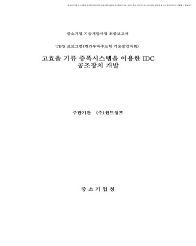 고효율 기류 증폭시스템을 이용한 IDC 공조장치 개발 [전자자료]