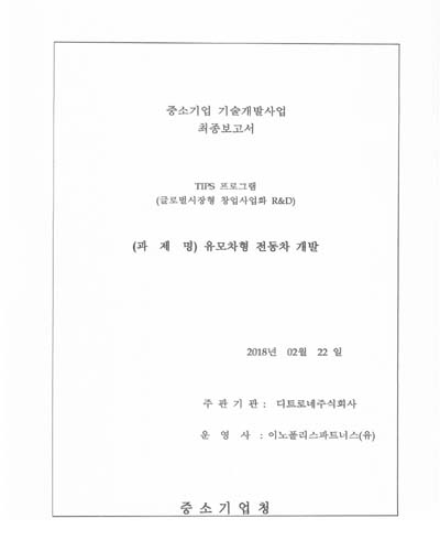 유모차형 전동차 개발 [전자자료]