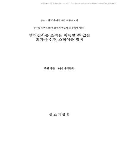 병리검사용 조직을 획득할 수 있는 외과용 선형 스테이플 장치 [전자자료]