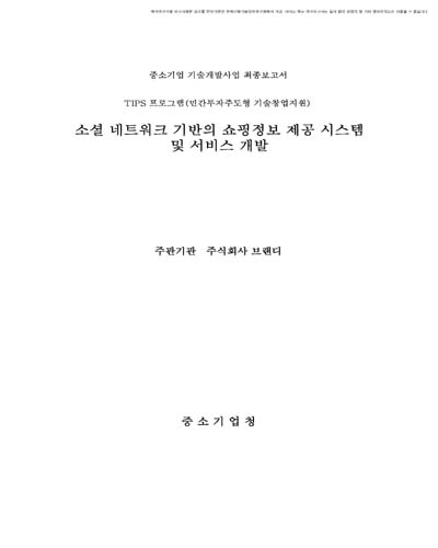 소셜 네트워크 기반의 쇼핑정보 제공 시스템 및 서비스 개발 [전자자료]