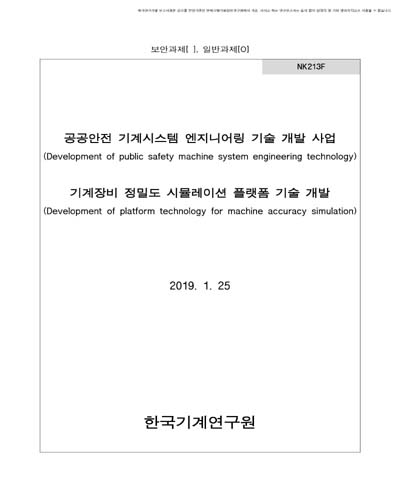 기계장비 정밀도 시뮬레이션 플랫폼 기술 개발 [전자자료]