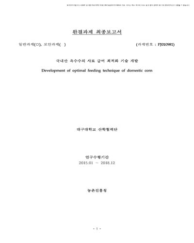 국내산 옥수수의 사료 급여 최적화 기술 개발 [전자자료]