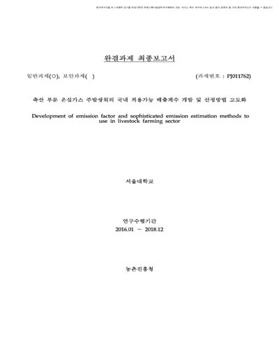 축산 부문 온실가스 주발생원의 국내 적용가능 배출계수 개발 및 산정방법 고도화 [전자자료]
