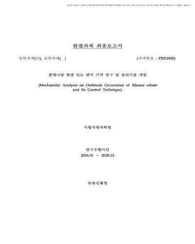 콩명나방 발생 밀도 변이 기작 연구 및 관리기술 개발 [전자자료]