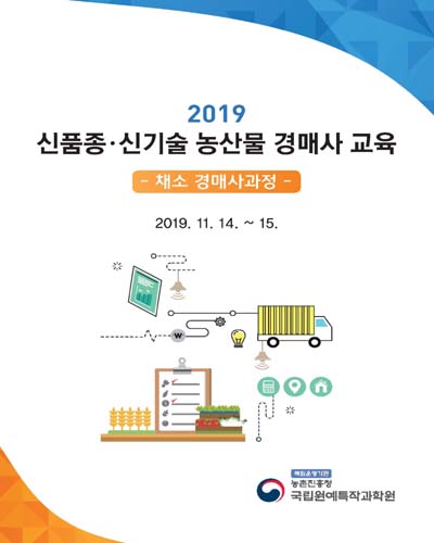 (2019) 신품종·신기술 농산물 경매사 교육 [전자자료] : 채소 경매사 과정