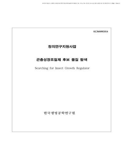 곤충성장조절제 후보 물질 탐색 [전자자료]