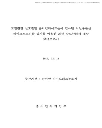 모발관련 신호전달 폴리펩타이드들이 함유된 히알루론산 마이크로스피큘 입자를 이용한 최신 탈모완화제 개발 [전자자료] : 최종보고서