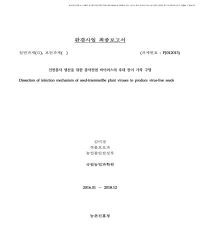건전종자 생산을 위한 종자전염 바이러스의 후대 전이 기작 구명 [전자자료]