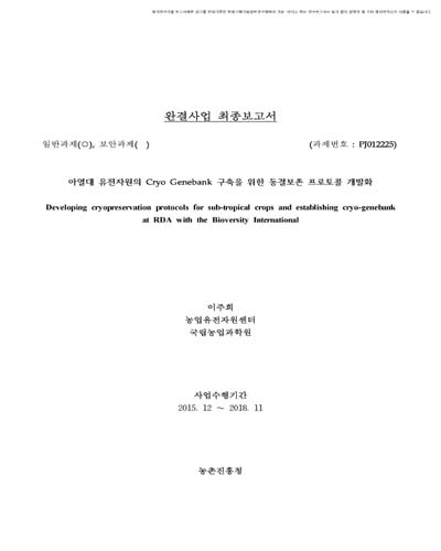 아열대 유전자원의 Cryo Genebank 구축을 위한 동결보존 프로토콜 개발화 [전자자료]