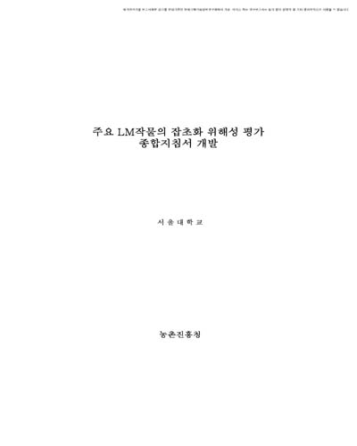 주요 LM작물의 잡초화 위해성 평가 종합지침서 개발 [전자자료]
