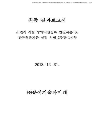 소면적 작물 농약직권등록 안전사용 및 잔류허용기준 설정 시험 [전자자료] : 2주관 1세부 : 최종 결과보고서