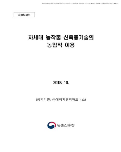 차세대 농작물 신육종기술의 농업적 이용 [전자자료]