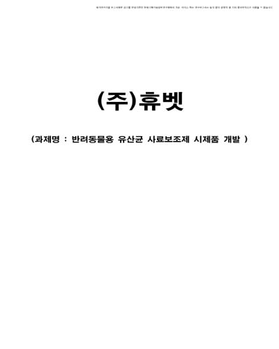 반려동물용 유산균 사료보조제 시제품 개발 [전자자료]
