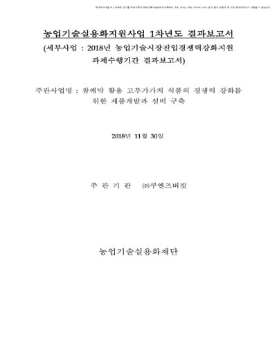 참깨박 활용 고부가가치 식품의 경쟁력 강화를 위한 제품개발과 설비 구축 [전자자료]