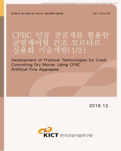 CFBC 인공 잔골재를 활용한 균열제어형 건조 모르타르 실용화 기술개발(1/2) [전자자료]