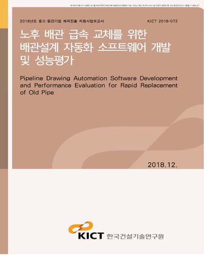 노후 배관 급속 교체를 위한 배관설계 자동화 소프트웨어 개발 및 성능평가 [전자자료]